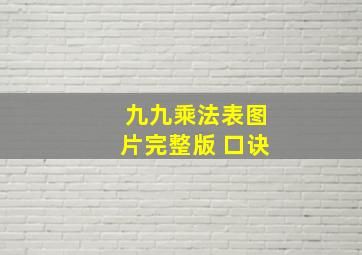 九九乘法表图片完整版 口诀